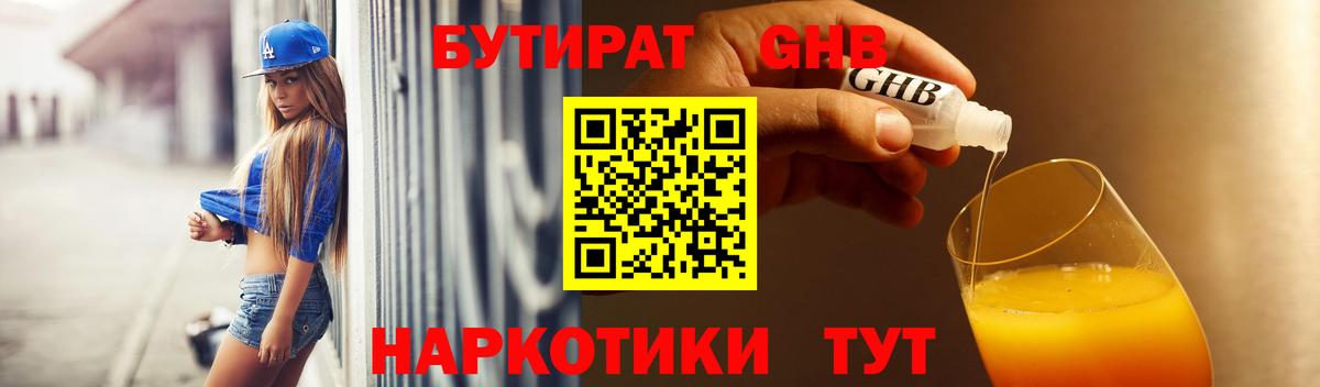 БУТИРАТ GHB Ярцево