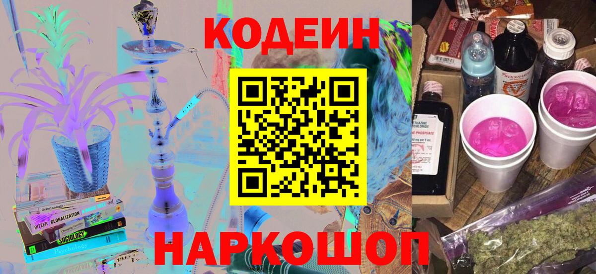 Codein напиток Lean (лин) Ярцево